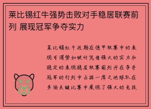 莱比锡红牛强势击败对手稳居联赛前列 展现冠军争夺实力