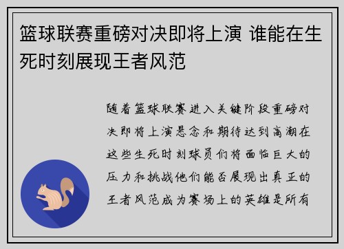 篮球联赛重磅对决即将上演 谁能在生死时刻展现王者风范