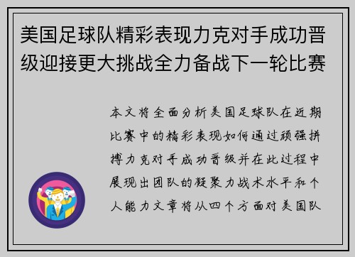 美国足球队精彩表现力克对手成功晋级迎接更大挑战全力备战下一轮比赛