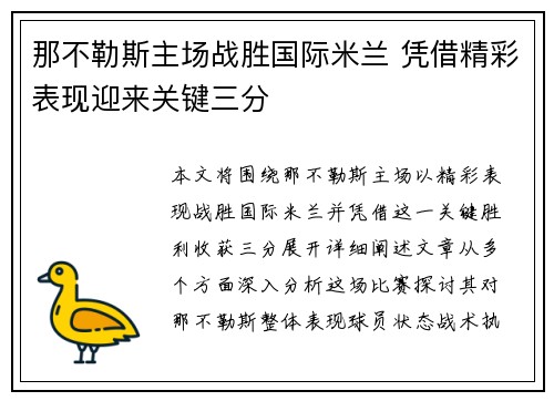 那不勒斯主场战胜国际米兰 凭借精彩表现迎来关键三分