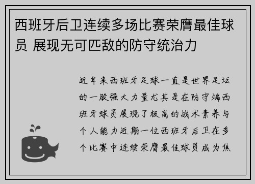西班牙后卫连续多场比赛荣膺最佳球员 展现无可匹敌的防守统治力