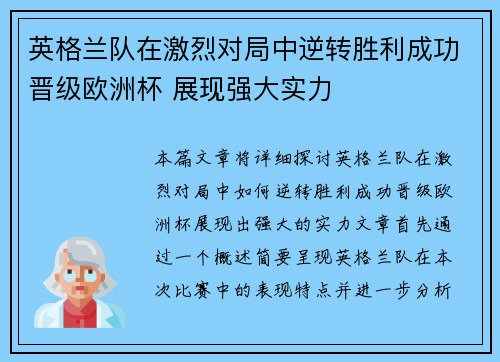 英格兰队在激烈对局中逆转胜利成功晋级欧洲杯 展现强大实力