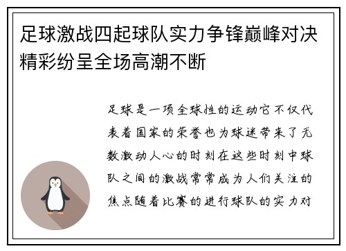 足球激战四起球队实力争锋巅峰对决精彩纷呈全场高潮不断