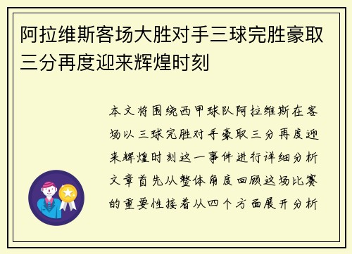 阿拉维斯客场大胜对手三球完胜豪取三分再度迎来辉煌时刻