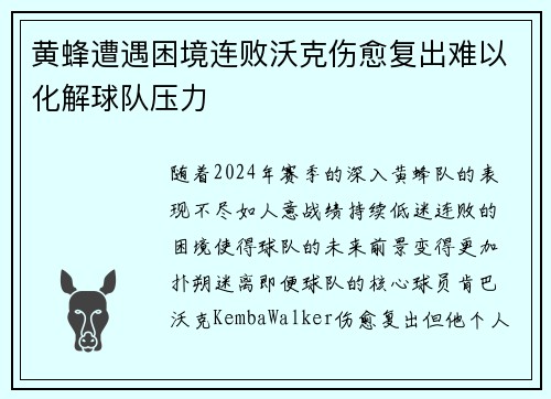 黄蜂遭遇困境连败沃克伤愈复出难以化解球队压力