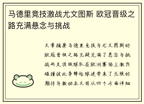马德里竞技激战尤文图斯 欧冠晋级之路充满悬念与挑战