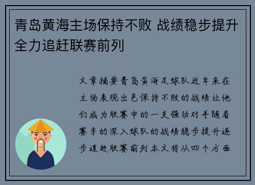青岛黄海主场保持不败 战绩稳步提升全力追赶联赛前列