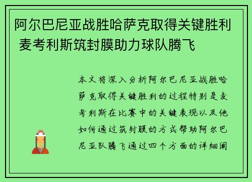 阿尔巴尼亚战胜哈萨克取得关键胜利 麦考利斯筑封膜助力球队腾飞