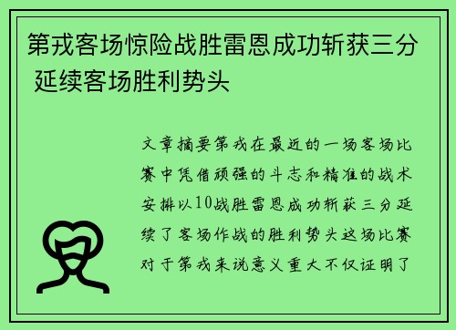 第戎客场惊险战胜雷恩成功斩获三分 延续客场胜利势头