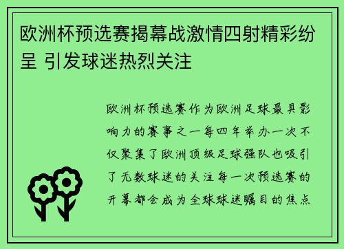 欧洲杯预选赛揭幕战激情四射精彩纷呈 引发球迷热烈关注