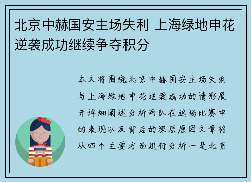 北京中赫国安主场失利 上海绿地申花逆袭成功继续争夺积分