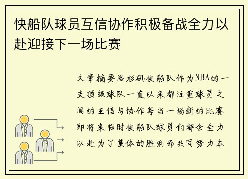 快船队球员互信协作积极备战全力以赴迎接下一场比赛