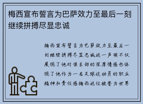 梅西宣布誓言为巴萨效力至最后一刻继续拼搏尽显忠诚