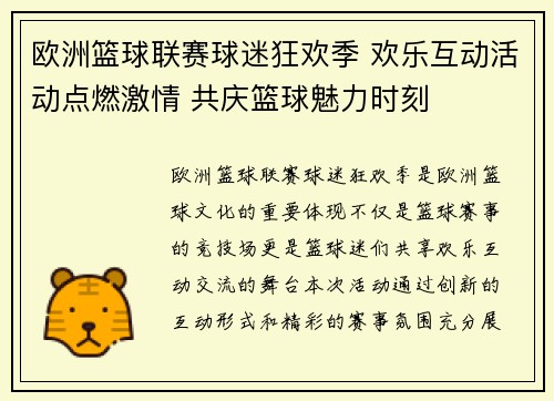 欧洲篮球联赛球迷狂欢季 欢乐互动活动点燃激情 共庆篮球魅力时刻