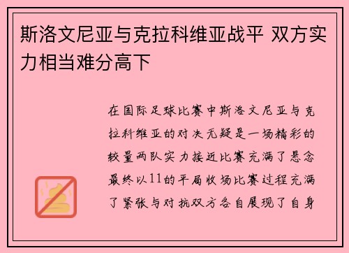 斯洛文尼亚与克拉科维亚战平 双方实力相当难分高下