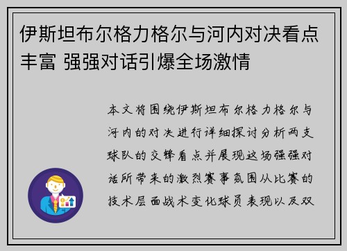 伊斯坦布尔格力格尔与河内对决看点丰富 强强对话引爆全场激情