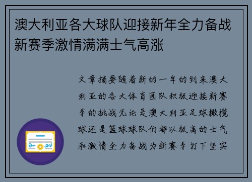 澳大利亚各大球队迎接新年全力备战新赛季激情满满士气高涨