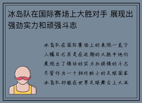 冰岛队在国际赛场上大胜对手 展现出强劲实力和顽强斗志