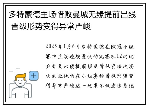 多特蒙德主场惜败曼城无缘提前出线 晋级形势变得异常严峻