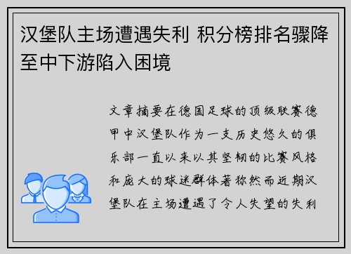 汉堡队主场遭遇失利 积分榜排名骤降至中下游陷入困境