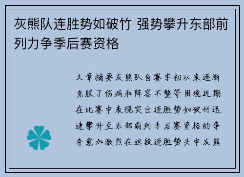 灰熊队连胜势如破竹 强势攀升东部前列力争季后赛资格