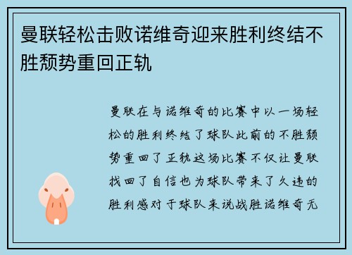 曼联轻松击败诺维奇迎来胜利终结不胜颓势重回正轨