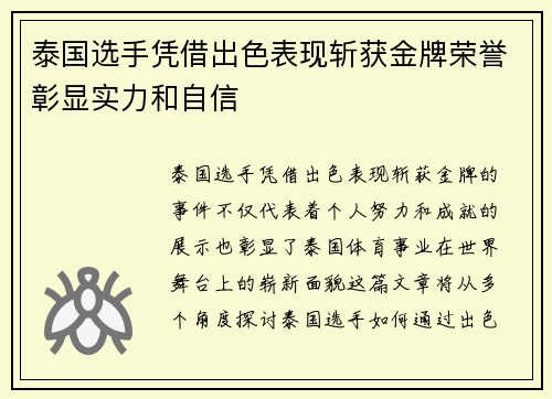 泰国选手凭借出色表现斩获金牌荣誉彰显实力和自信