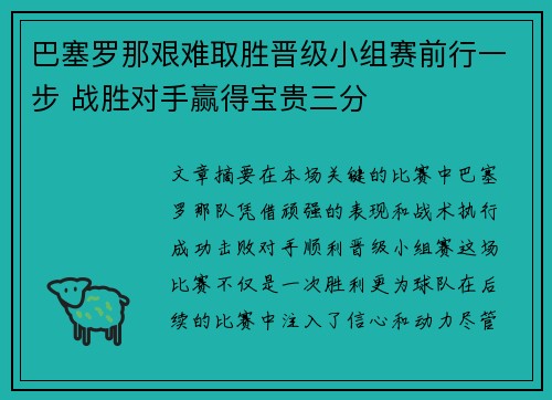 巴塞罗那艰难取胜晋级小组赛前行一步 战胜对手赢得宝贵三分