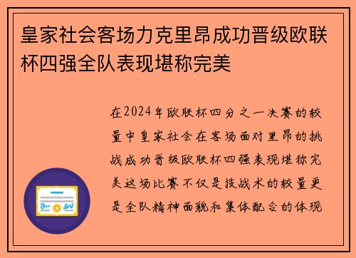 皇家社会客场力克里昂成功晋级欧联杯四强全队表现堪称完美