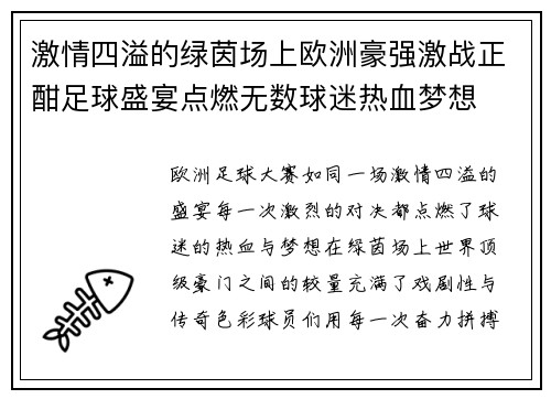 激情四溢的绿茵场上欧洲豪强激战正酣足球盛宴点燃无数球迷热血梦想