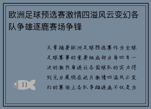 欧洲足球预选赛激情四溢风云变幻各队争雄逐鹿赛场争锋