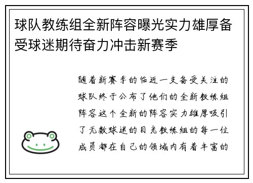 球队教练组全新阵容曝光实力雄厚备受球迷期待奋力冲击新赛季