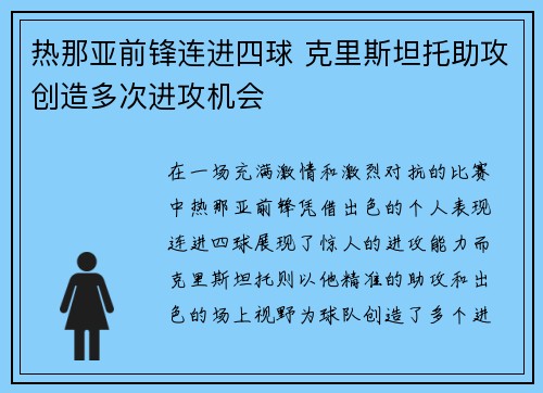热那亚前锋连进四球 克里斯坦托助攻创造多次进攻机会