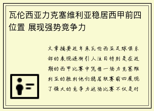 瓦伦西亚力克塞维利亚稳居西甲前四位置 展现强势竞争力