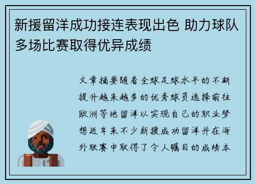 新援留洋成功接连表现出色 助力球队多场比赛取得优异成绩