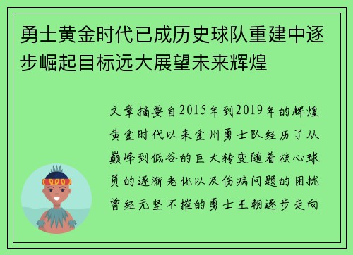 勇士黄金时代已成历史球队重建中逐步崛起目标远大展望未来辉煌