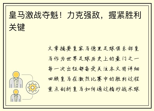 皇马激战夺魁！力克强敌，握紧胜利关键