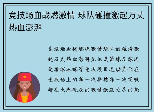 竞技场血战燃激情 球队碰撞激起万丈热血澎湃