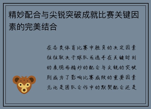 精妙配合与尖锐突破成就比赛关键因素的完美结合