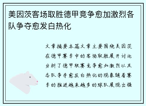 美因茨客场取胜德甲竞争愈加激烈各队争夺愈发白热化