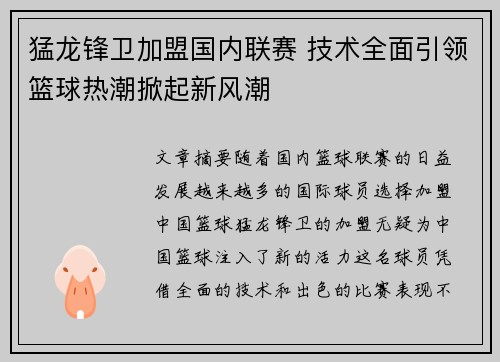 猛龙锋卫加盟国内联赛 技术全面引领篮球热潮掀起新风潮