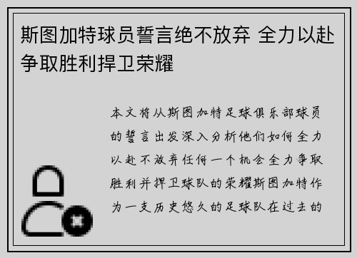 斯图加特球员誓言绝不放弃 全力以赴争取胜利捍卫荣耀