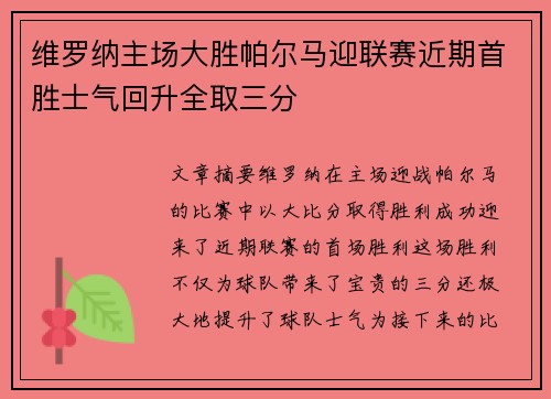 维罗纳主场大胜帕尔马迎联赛近期首胜士气回升全取三分