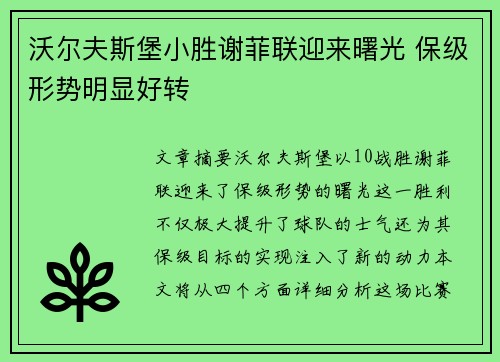 沃尔夫斯堡小胜谢菲联迎来曙光 保级形势明显好转