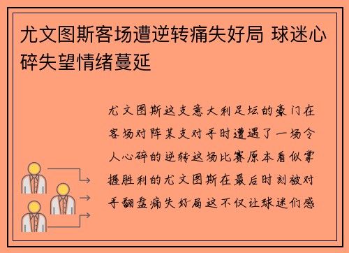 尤文图斯客场遭逆转痛失好局 球迷心碎失望情绪蔓延