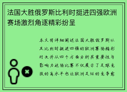 法国大胜俄罗斯比利时挺进四强欧洲赛场激烈角逐精彩纷呈