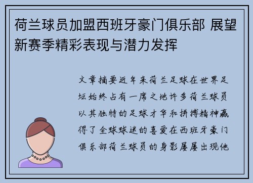 荷兰球员加盟西班牙豪门俱乐部 展望新赛季精彩表现与潜力发挥