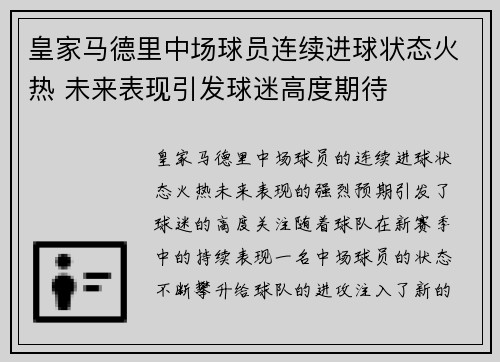 皇家马德里中场球员连续进球状态火热 未来表现引发球迷高度期待