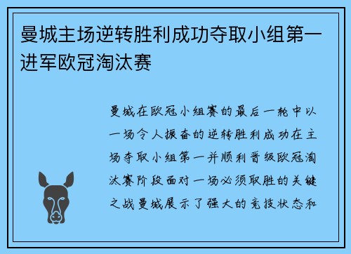 曼城主场逆转胜利成功夺取小组第一进军欧冠淘汰赛