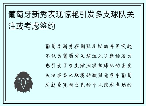 葡萄牙新秀表现惊艳引发多支球队关注或考虑签约